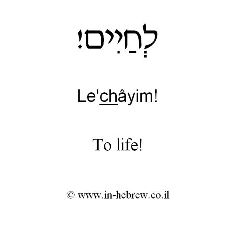 Lchaim meaning - Mazel Tov." When he repeats it a second time, Fergie replies, "L'chaim." "Mazel Tov" is a Hebrew expression of good cheer often used as a kind of toast to congratulate someone or wish them well. This phrase has entered the secular lexicon, but "L'chaim" is more esoteric: meaning "to life," it is also a traditional …